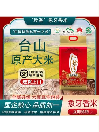 珍香 象牙香米 台山大米高品质老牌 米香自然 香软好吃 #象牙香米 #珍香 #台山大米 #台山象牙香米