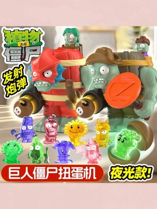 植物大战僵尸玩具巨人僵尸扭蛋机儿童盲蛋玩具男孩生日礼物扭扭蛋#盲蛋玩具 #儿童玩具 #植物大战僵尸玩具 #僵尸扭蛋机 #扭扭蛋
