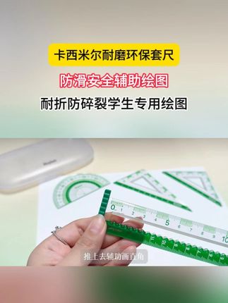 卡西米尔新出的护眼耐磨环保套尺真的巨好用 ,各种为孩子设计的小巧思,真的太用心了#文具安利 #学习用品 #开学必备 #套尺 #尺子