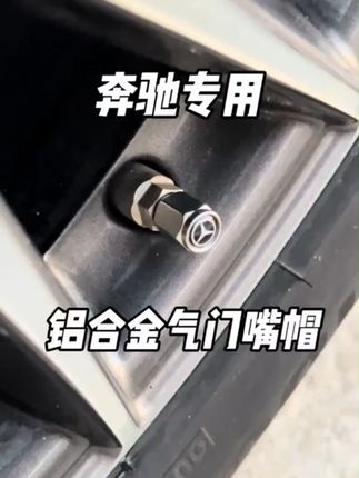 奔驰放气帽ABCES级轮胎轮毂放气帽气门芯改装 #气帽 #奔驰放气帽 #奔驰系列通用 #保护盖 #合金材质