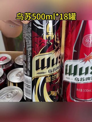 乌苏楼兰秘酿啤酒 想喝劲大一点的,这一箱双拼18罐500毫升大容量,这个价格也太给力了#啤酒 #乌苏啤酒 啤酒 #好喝不贵