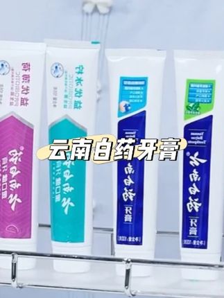 云南白药牙膏套装去牙渍祛异味口气清新减轻牙龈问题家用 #牙膏 #洁牙 #好物推荐 #云南白药 #云南白药牙膏