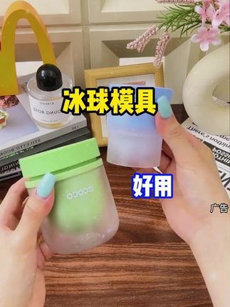 接触食物的材料可不能马虎!材质安全用着才放心,不担心什么不好的东西迁移到食物#冰球模具#冰球#好物推荐#夏日必备#制冰