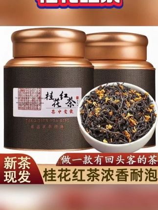 茶良道桂花红茶正宗新茶浓香型蜜香茶叶正山小种桂花香高山红茶#桂花红茶 #正山小种 #正山小种红茶 #浓香型红茶 #蜜香红茶