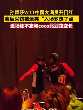 孙颖莎WTT中国大满贯开门红 ,赛后采访被逗笑“入场多走了点”,退场还不忘和coco比划路变长(咪咕体育)#孙颖莎 #CoCo #WTT中国大满贯