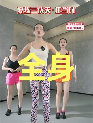全身完整版刘乐乐形体舞蹈燃脂塑形健身直播回放早课 全身完整版刘乐乐形体舞蹈燃脂塑形健身直播回放早课2025/7/29#好身材练起来 #一学就会系列 #暴汗燃脂瘦全身 #减脂 #舞蹈