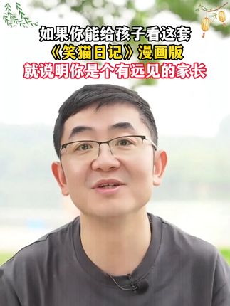 孩子没有阅读兴趣,那这本笑猫日记漫画版一定要给孩子看看,只要孩子看上就会爱上#育儿 #笑猫日记 #笑猫日记漫画版 #杨红樱