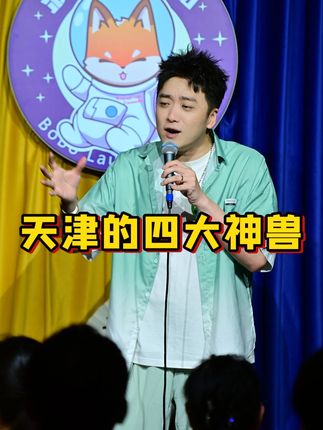 看到最后,保准你能学到东西#搞笑 #小王爷单口喜剧 #天津 #四大神兽 #波波笑剧场