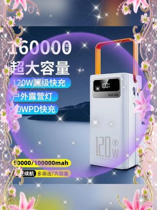 #120W快充充电宝 #160000毫安 #户外 #露营 #3C 120W超级双向快充160000毫安大容量5万适用直播户外露营3C认证