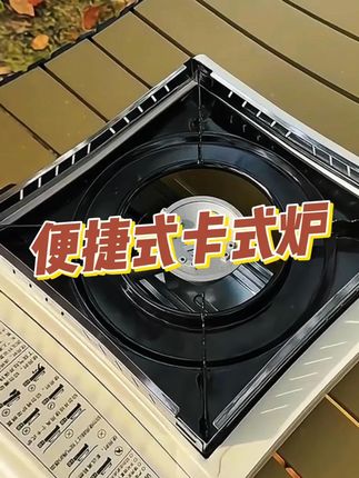 #卡式炉