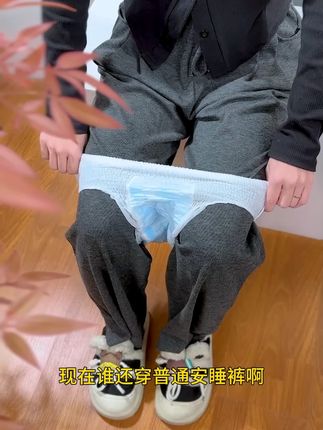 安期早安裤,更换不脱裤,无痕防漏,自信说早安!