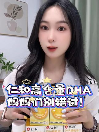 妈妈们,别错过了哦! 这个仁和#国货老牌子 的#DHA ,线下已经卖了很久了,更放心,现在看看活动价多少?
