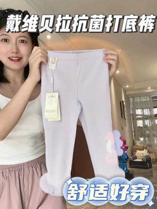 这个价格到手一条舒适又好穿的打底裤!孩子上身运动无束缚!这个价格就能买到#戴维贝拉 !真的超划算!#谁穿谁好看 #无限回购的宝藏单品 #百搭裤子 #打底裤