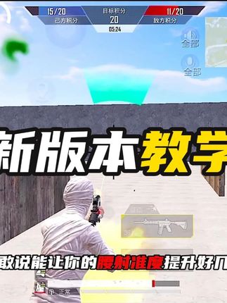 新版本第一人称动作用新版还是旧版?腰射弹道偏差腰射该怎么瞄准 #桓儿腰射教学