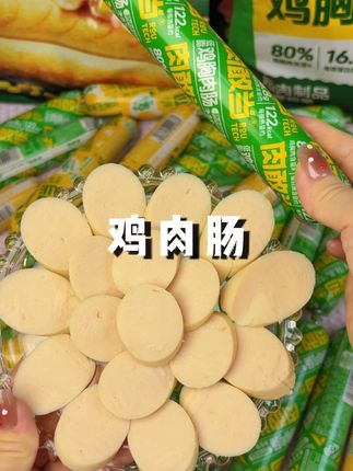 Q弹爽口,真的贼过瘾! 早上没时间吃早饭的时候来上一根儿,特别顶!#火腿肠 #鸡肉肠 #鸡胸肉肠 #零食 #休闲零食