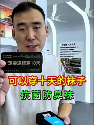 可以连续穿十天不臭脚的袜子,抗菌防臭袜试穿两双不满意随时退货 #小飞袜子 #抗菌防臭袜子 #防臭袜子 #精油袜