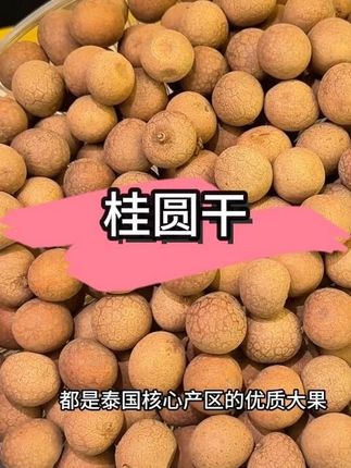 #口感特别好 #干果零食 #桂圆干 #桂圆 #三只松鼠