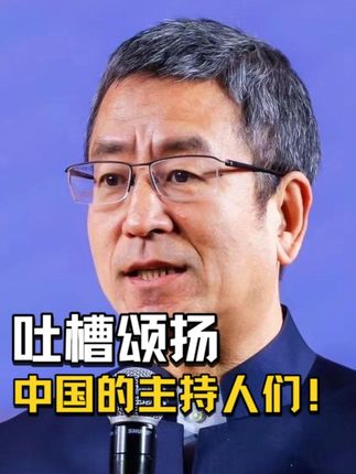 吐槽和颂扬一下中国的主持人们!(第二部分) #董卿 #汪涵 #白岩松 #郭德纲 #胡一虎