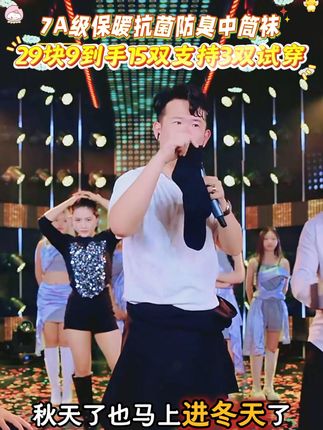 房岩推荐,7A级保暖抗菌防臭中筒袜,秋冬必备!29.9直接到手15双,支持3双试穿,简直不要太划算!男女同款的袜,颜色百搭,破损包赔,7天无理由!#房岩小哥 #袜子 #7a抗菌 #抗菌袜#房岩要颜值没颜值要演技有演技@房岩小哥