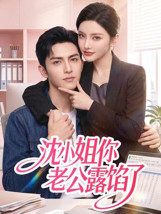 沈小姐你老公露馅了
陆时川因家人需要,接受委托与沈家结缘,陪伴因意外静养的沈清璃。沈清璃逐渐恢复后,两人在共同生活中彼此了解、相互扶持。陆时川凭借自身才华与能力,助力沈清璃在事业上突破困境,赢得尊重。林耀祖因竞争心生不满,试图干扰两人发展,还公开私人往事制造风波。但陆时川与沈清璃始终坚守初心,并肩应对挑战,在追梦路上彼此守护,共同成长。#沈小姐你老公露馅了 #因为一个片段看了整部剧 #男女主双向奔赴的恋爱 #赘婿 #恋爱