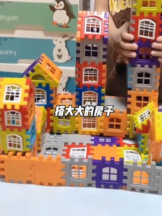 孩子喜欢的#房子积木 来喽,孩子安静的能玩好久#专注力 #动手能力 #想象力 都有啦,孩子拼成后成就感满满#推荐