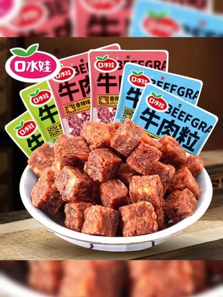口水娃牛肉粒 # 爆好吃够绝味 # 牛肉粒 #零食推荐 #追剧小零食 #吃货必备