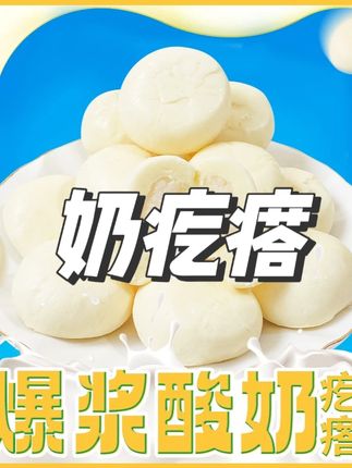 新疆西域呼唤爆浆酸奶包子特产零食老人小孩奶制品奶疙瘩真空包装#奶疙瘩 #奶疙瘩推荐 #爆浆奶疙瘩 #酸奶奶疙瘩 #奶疙瘩新疆