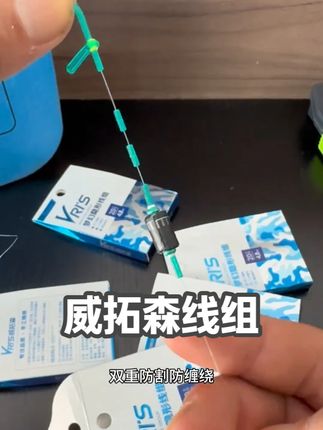 威拓森线组,细线组也要经久耐用,还要能够经得住大鱼的考验。#线组 #竞技线组 #钓鱼 #钓鱼装备
