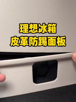 理想 i8/L6/L7/L8/L9/MEGA 后排内饰防踢垫 + 空调出风口防踢板 + 冰箱防护盖!#理想汽车 #防踢垫 #冰箱防护 #理想 #内饰保护