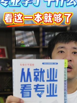 专业学了干什么?不了解看这一本就够了 #好书推荐 #张雪峰 推荐#升学规划