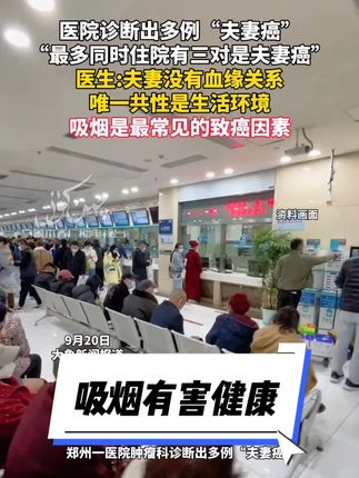 医院诊断出多例“夫妻癌”,“最多同时住院有三对是夫妻癌”。 医生:夫妻没有血缘关系,唯一共性是生活环境,吸烟是最常见的致癌因素。#吸烟有害健康 #二手烟