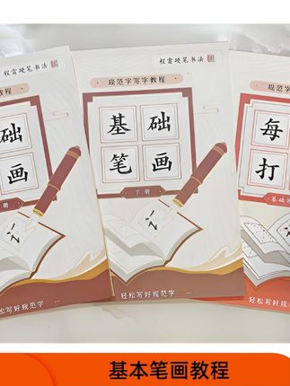 基础笔画套装(上下册加书法练字打卡共三本)#画笔套装 #基础笔 #练字套装 #练字本