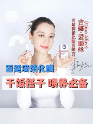 干饭搭子,喂养必备#百适滴 #消化酶 #干饭搭子 #吉娜宝宝同款 #CBME全球购亲子生活