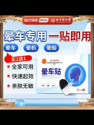 郝劭文推荐 北京同仁堂内廷上用晕车贴晕车晕机老人小孩快速缓解便携提神醒脑#晕车贴 #晕车贴晕车药 #晕车贴果然很管用 #晕车贴推荐 #耳后晕车贴