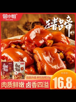 曾小姐卤猪蹄开袋即食软糯Q弹香辣五香味猪脚网红解馋小零食160g#卤猪蹄 #网红零食 #解馋美食 #开袋即食 #美食分享