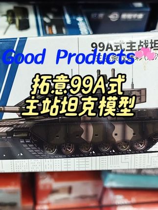 拓意1/64合金ZTQ15式99a主战tanke三色条纹迷彩履带式突击车模型#拓意模型 #拓意 #99坦克模型 #99坦克 #好物推荐🔥