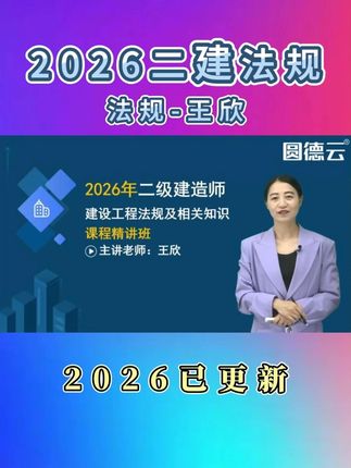2026年二建法规王欣-教材精讲课已更新 已开课,备考二级建造师#二建法规 #王欣 #2026二建 #二建备考 #二建