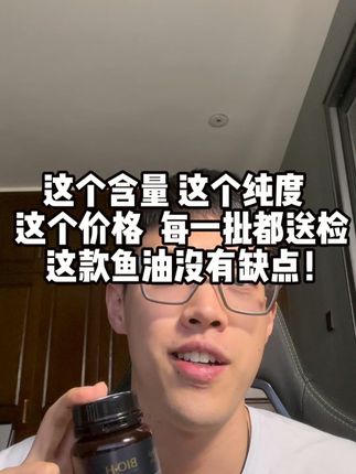 这价格 这纯度 这含量 还每批次都送检!这鱼油我找不出缺点! #佰澳和 #鱼油 #健康科普