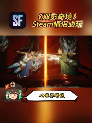 #steam游戏 #双影奇境 空降抖音商城!点击左下方链接即可获取!#双人合作游戏#动作冒险 #端游推荐