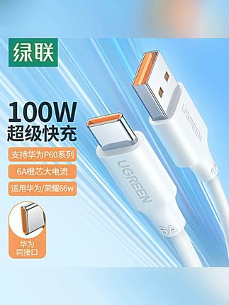 绿联typec手机数据线6A超级快充100W充电器适用华为安卓通用兼容#数据线 #快充 #绿联 #安卓通用 #手机配件