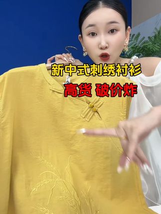 来吧姐妹们,就这款超时尚百搭的新中式刺绣衬衫,给你们清货了,相中的姐妹快冲吧#新中式衬衫 #源头工厂 #好物分享