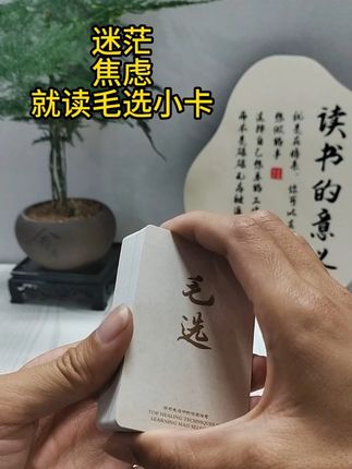 遇事不决,就翻一张#毛选 #毛选名段 #智慧人生 #提升自己