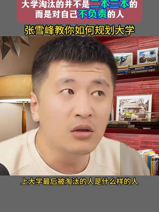 大学淘汰的并不是二本三本的,而是对自己不负责的,张雪峰教你如何规划大学。#大学