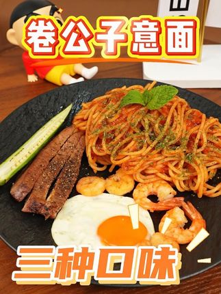 别再去西餐厅吃意面了 价格贵太不划算,卷公子家的意面三个口味到手才个位数!#意面