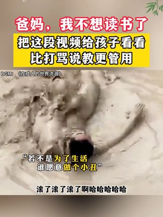 如果不是生活所迫,谁又愿意去做小丑,把这段视频给孩子看看,可以假装努力,但结局不会陪你演戏,给孩子看这本《读者》蝶变篇,点醒孩子越早越好,读者不仅仅是阅读积累,更是孩子的成长感悟。#好书分享 #努力 #读书的意义 #感恩父母回报父母
