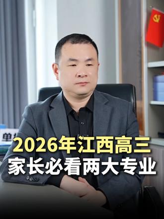 2026年江西高三家长必看两大专业,未来会吃香#江西高考 #江西高中 #高考 #志愿填报 #升学规划坤老师