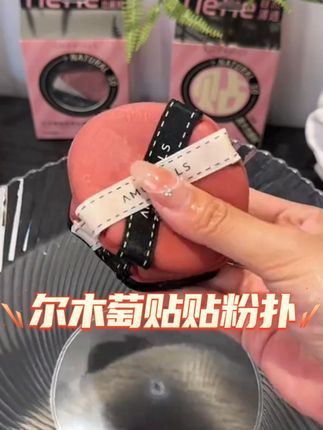 爆火的贴贴粉扑!我发誓真的巨好用巨好用!!妆来那真叫一个快准狠!!哪怕你平时化妆总是卡粉斑驳,用上他都能体会什么是妈生好皮!!而且粉扑也是又软又Q弹!上脸真的巨舒服!绑带也是双层加固的不容易断!!颜值性价比更是没得说!!公主们真的可以闭眼冲!!抢到就是赚到!#尔木萄 #粉扑 #平价彩妆 #好物推荐🔥