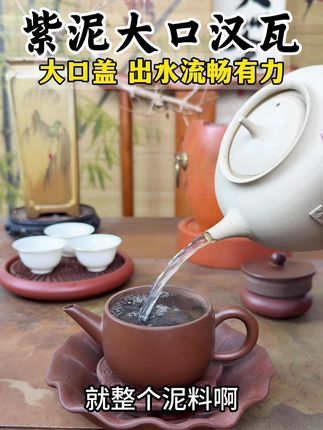 紫泥大汉瓦壶, 我现在越来越喜欢汉瓦,大口盖投茶方便,清洗简单,有时候只想简单喝个茶,独自感受品茶乐趣。#茶生活 #茶器之美 #茶具好物推荐 #紫砂壶 #召唤茶友