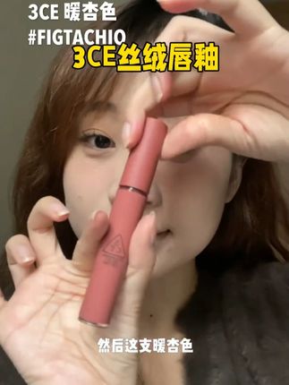 3ce丝绒唇釉,还有谁不知道的,真的美到我心巴上!!#3ce丝绒唇釉#3ce唇釉#3ce口红
