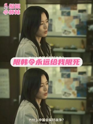 限韩令永远给我限死#限韩令 #韩剧 #暴风圈 #全智贤 #无语